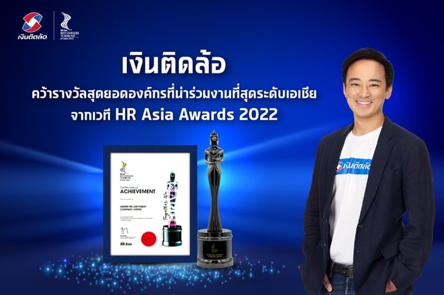 เงินติดล้อ คว้ารางวัลสุดยอดองค์กรที่น่าทำงานด้วยมากที่สุดระดับเอเชียจากเวที HR Asia Awards 2022