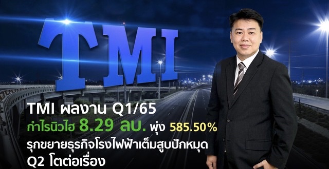 TMI นิวไฮ กำไร Q1/65 พุ่ง 585.50%