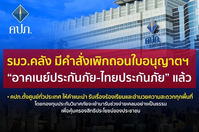 ปิด อาคเนย์ประกันภัย-ไทยประกันภัย แล้วคปภ.ตั้งศูนย์ทั่วประเทศให้คำแนะนำ รับเรื่องร้องเรียน และอำนวยความสะดวกทุกพื้นที่ โดยกองทุนประกันวินาศภัยจะเข้ามารับช่วงจ่ายเคลมอย่างเป็นธรรมเพื่อคุ้มครองสิทธิประโยชน์ของประชาชน