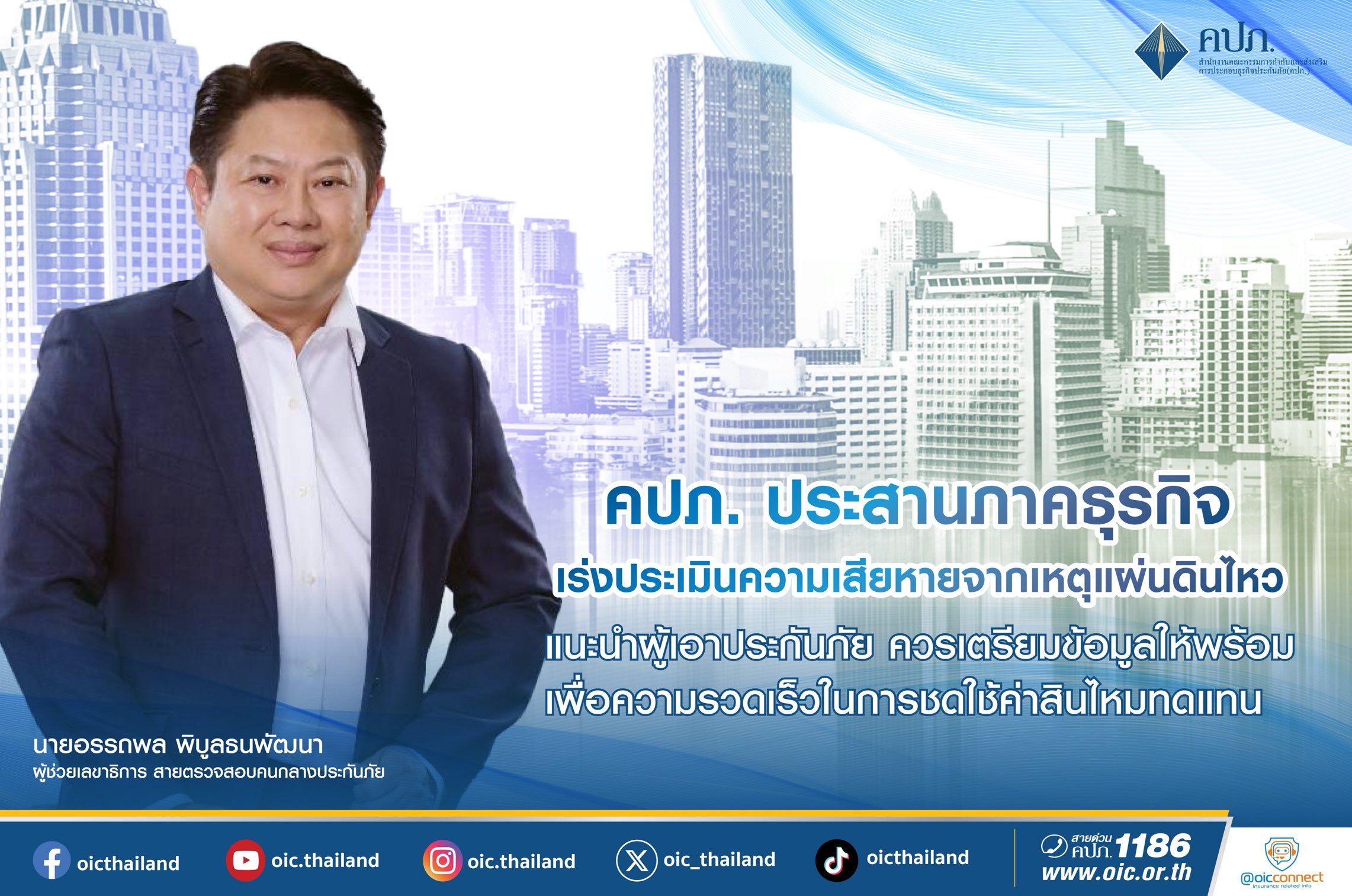คปภ. ประสานภาคธุรกิจ เร่งประเมินความเสียหายจากเหตุแผ่นดินไหว แนะนำผู้เอาประกันภัย ควรเตรียมข้อมูลให้พร้อม เพื่อความรวดเร็วในการชดใช้ค่าสินไหมทดแทน