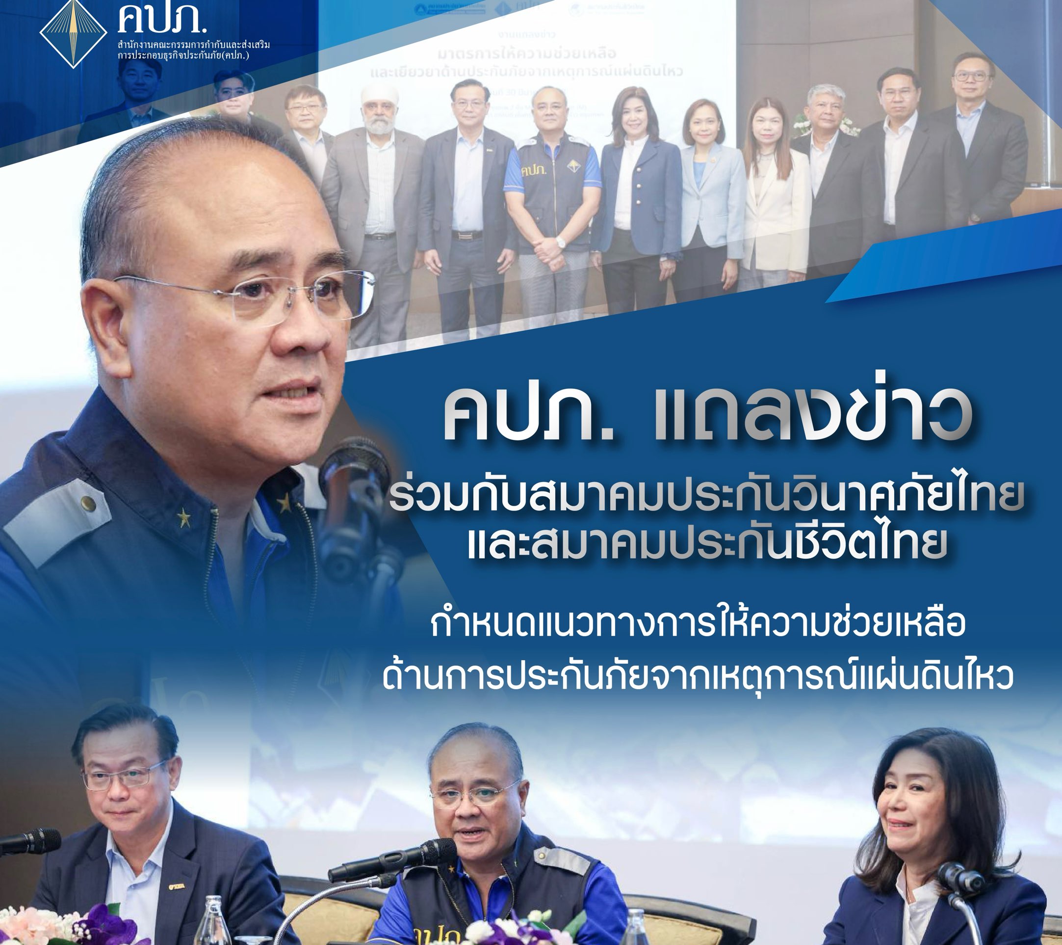 คปภ. แถลงข่าวร่วมกับสมาคมประกันวินาศภัยไทย และสมาคมประกันชีวิตไทย กำหนดแนวทางการให้ความช่วยเหลือด้านการประกันภัยจากเหตุการณ์แผ่นดินไหว