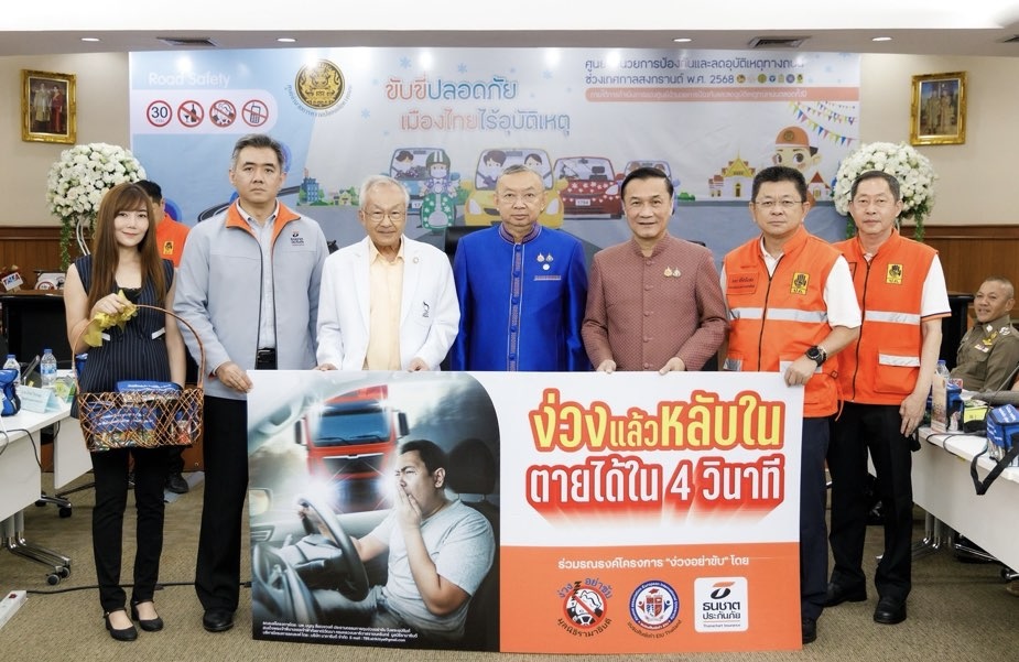 ธนชาตประกันภัย มอบ 2 ความคุ้มครอง ให้เจ้าหน้าที่ประจำศูนย์ ปภ.ทั่วประเทศพร้อมร่วมรณรงค์ “ง่วงอย่าขับ” ช่วยลดอุบัติเหตุในการเดินทาง