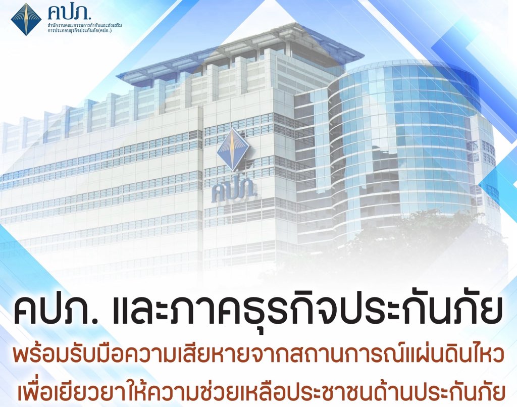 คปภ. และภาคธุรกิจประกันภัย พร้อมรับมือความเสียหายจากสถานการณ์แผ่นดินไหว  เพื่อเยียวยาให้ความช่วยเหลือประชาชนด้านประกันภัย