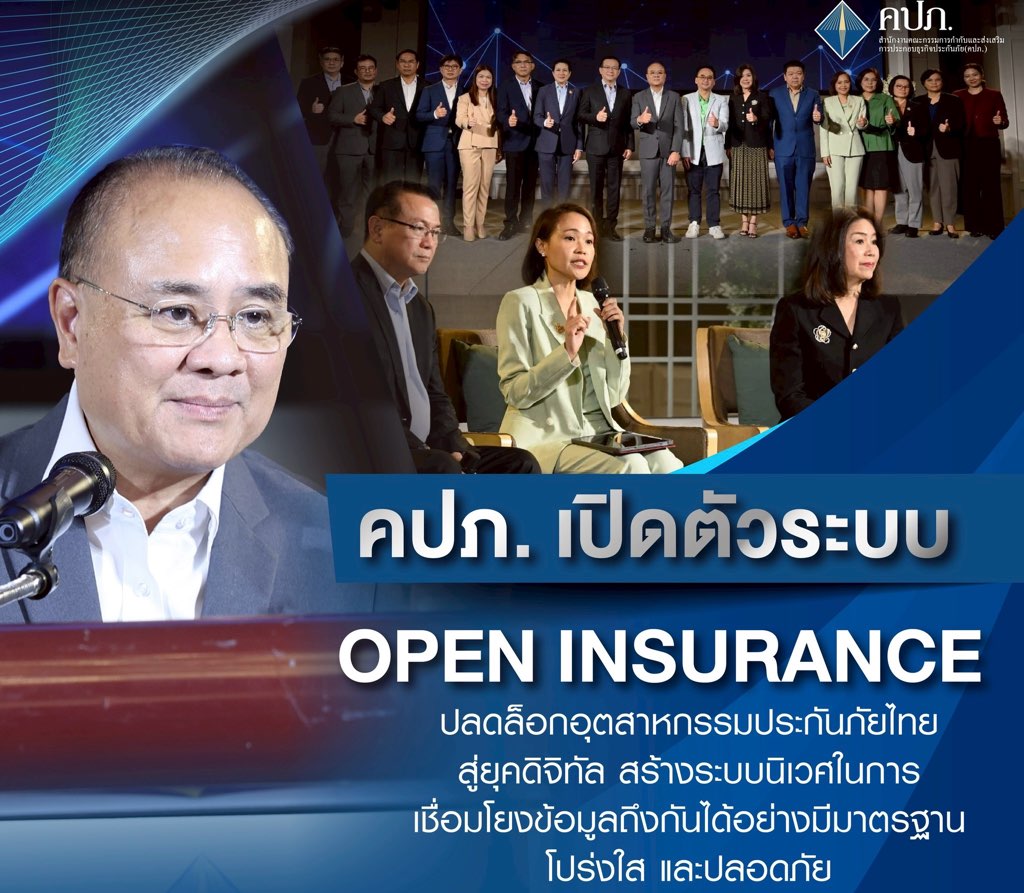คปภ. เปิดตัวระบบ Open Insurance ปลดล็อกอุตสาหกรรมประกันภัยไทยสู่ยุคดิจิทัล สร้างระบบนิเวศในการเชื่อมโยงข้อมูลถึงกันได้อย่างมีมาตรฐาน โปร่งใส และปลอดภัย 