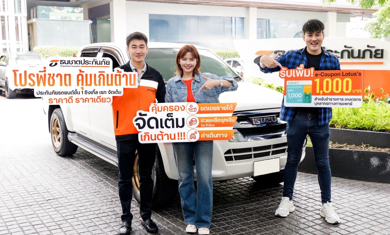 ธนชาตประกันภัย เสิร์ฟแคมเปญพิเศษ “โปรพี่ชาต คุ้มเกินต้าน”ประกันภัยรถยนต์ชั้น 1 ซิงเกิล เรท จัดเต็ม ราคาดี ราคาเดียว