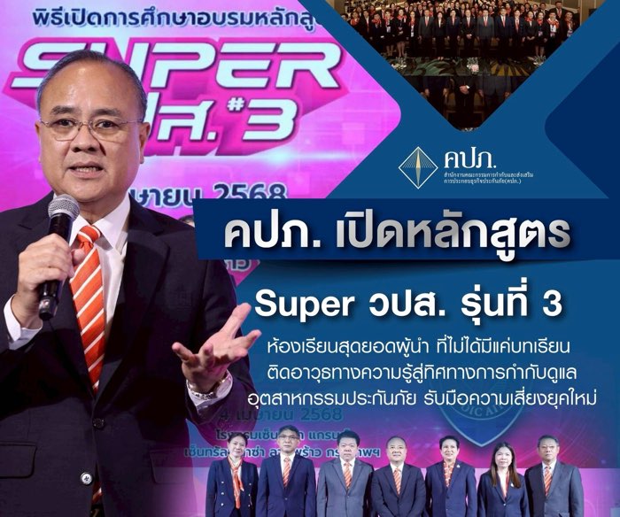 คปภ. เปิดหลักสูตร Super วปส. รุ่นที่ 3 ห้องเรียนสุดยอดผู้นำ...ที่ไม่ได้มีแค่บทเรียนติดอาวุธทางความรู้สู่ทิศทางการกำกับดูแลอุตสาหกรรมประกันภัย รับมือความเสี่ยงยุคใหม่