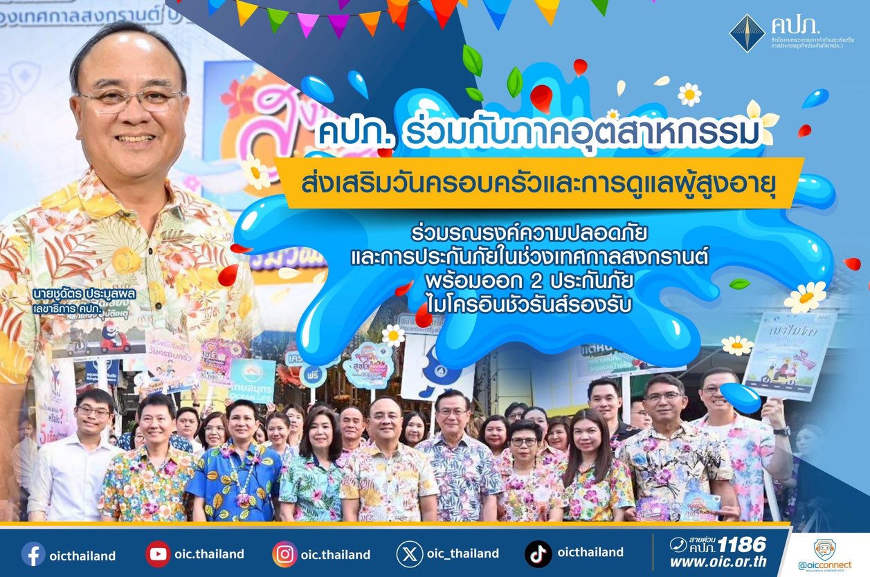 คปภ. ร่วมกับภาคอุตสาหกรรมส่งเสริมวันครอบครัว และการดูแลผู้สูงอายุร่วมรณรงค์ความปลอดภัยและการประกันภัยในช่วงเทศกาลสงกรานต์ พร้อมออก 2 ประกันภัยไมโครอินชัวรันส์รองรับ