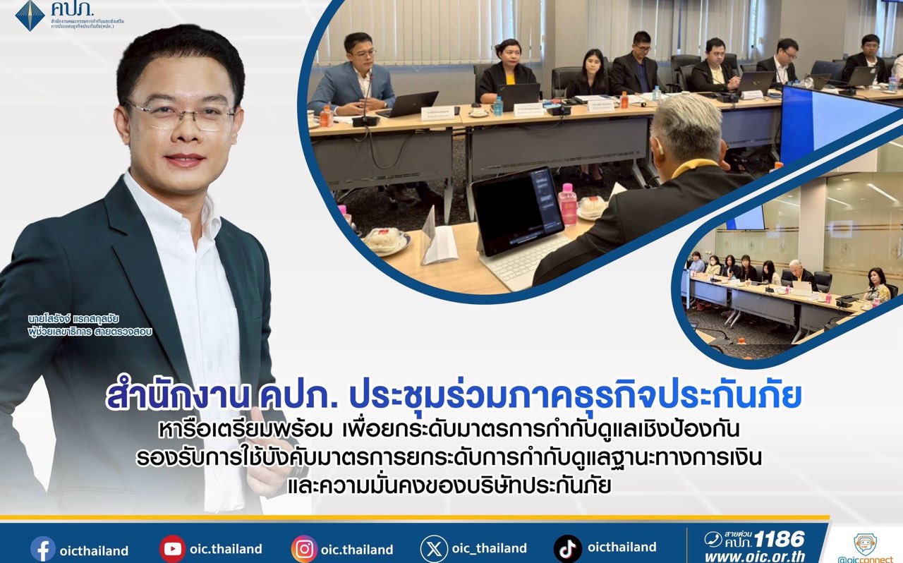 สำนักงาน คปภ. ประชุมร่วมภาคธุรกิจประกันภัย หารือเตรียมพร้อม เพื่อยกระดับมาตรการกำกับดูแลเชิงป้องกัน รองรับการใช้บังคับมาตรการยกระดับการกำกับดูแลฐานะทางการเงินและความมั่นคงของบริษัทประกันภัย