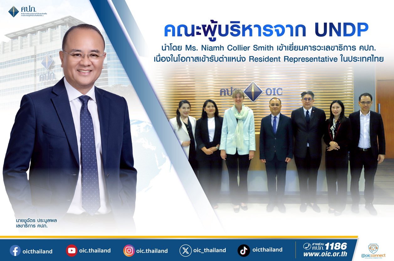 คณะผู้บริหารจาก UNDP นำโดย Ms. Niamh Collier Smith เข้าเยี่ยมคารวะเลขาธิการ คปภ.เนื่องในโอกาสเข้ารับตำแหน่ง Resident Representative ในประเทศไทย