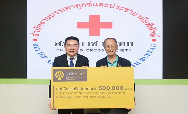 มูลนิธิกรุงศรีมอบเงินแก่สำนักงานบรรเทาทุกข์และประชานามัยพิทักษ์ สภากาชาดไทย หนุนพันธกิจช่วยเหลือผู้ประสบภัยพิบัติ