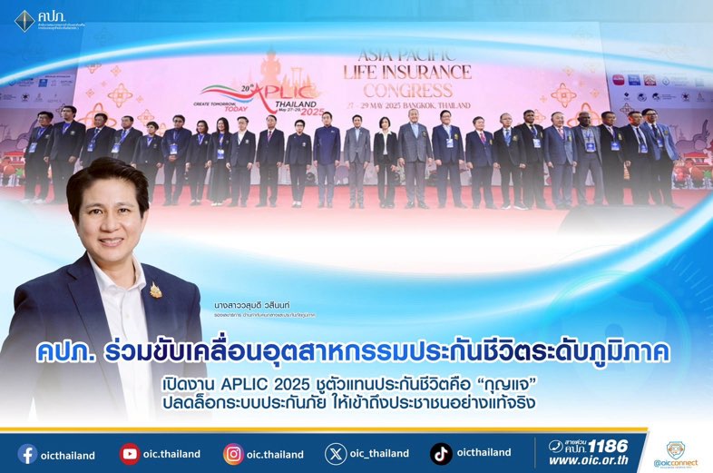คปภ. ร่วมขับเคลื่อนอุตสาหกรรมประกันชีวิตระดับภูมิภาค เปิดงาน APLIC 2025ชูตัวแทนประกันชีวิตคือ “กุญแจ” ปลดล็อกระบบประกันภัย ให้เข้าถึงประชาชนอย่างแท้จริง