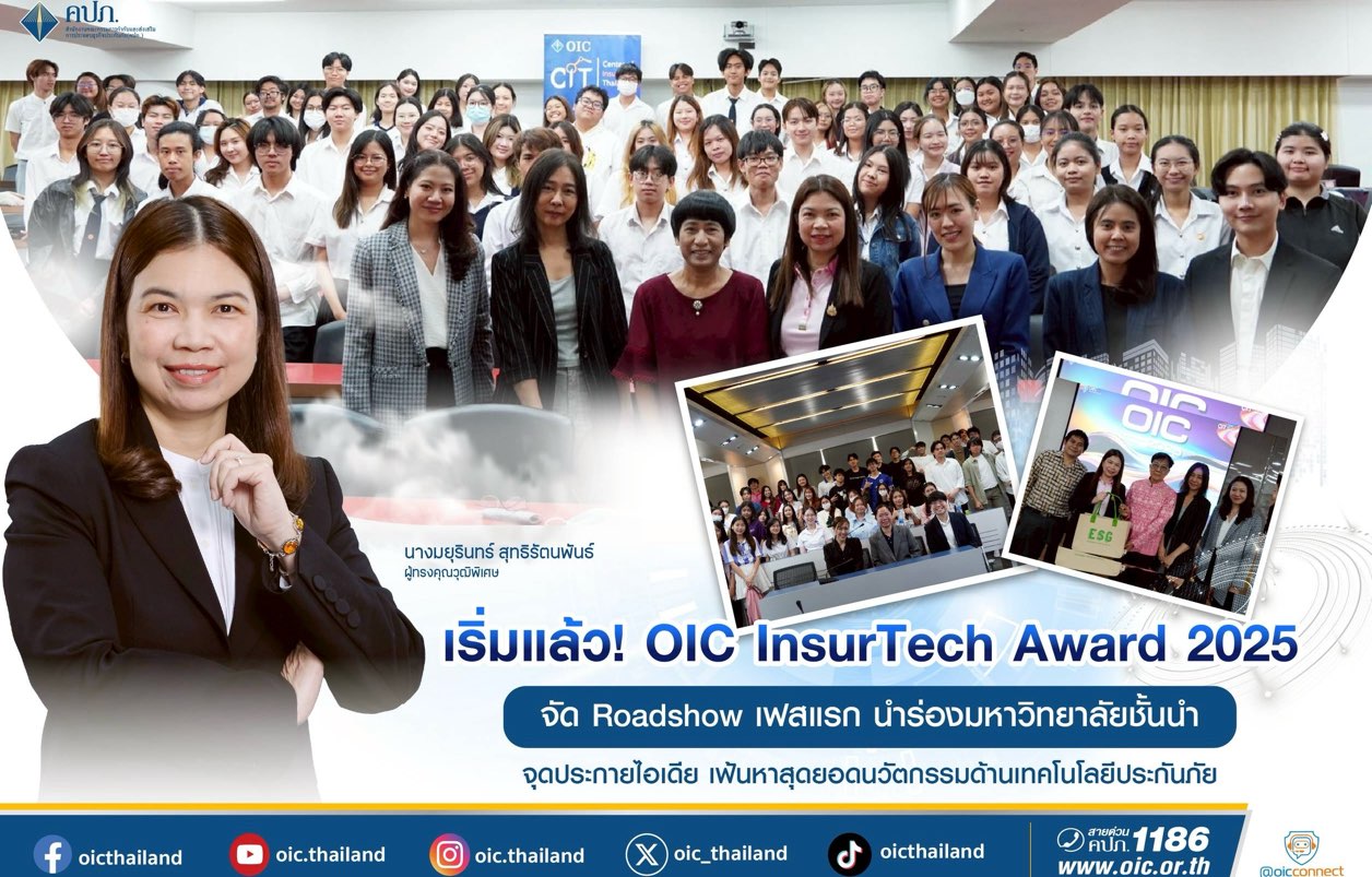 เริ่มแล้ว! OIC InsurTech Award 2025 จัด Roadshow เฟสแรก นำร่องมหาวิทยาลัยชั้นนำจุดประกายไอเดีย เฟ้นหาสุดยอดนวัตกรรมด้านเทคโนโลยีประกันภัย