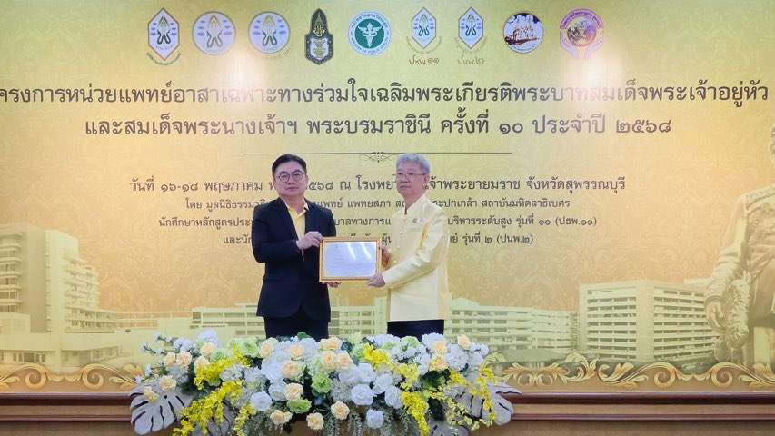 เอไอเอ ประเทศไทย สนับสนุนกรมธรรม์ประกันอุบัติเหตุ แก่ “โครงการหน่วยแพทย์อาสาเฉพาะทางร่วมใจเฉลิมพระเกียรติพระบาทสมเด็จพระเจ้าอยู่หัว และสมเด็จพระนางเจ้าฯ พระบรมราชินี ครั้งที่ 10”