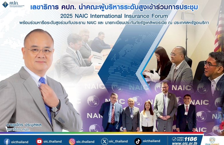 เลขาธิการ คปภ. นำคณะผู้บริหารระดับสูงเข้าร่วมการประชุม 2025 NAIC International Insurance Forum พร้อมร่วมหารือระดับสูงร่วมกับประธาน NAIC และ นายทะเบียนประกันภัยรัฐแคลิฟอร์เนีย ณ ประเทศสหรัฐอเมริกา