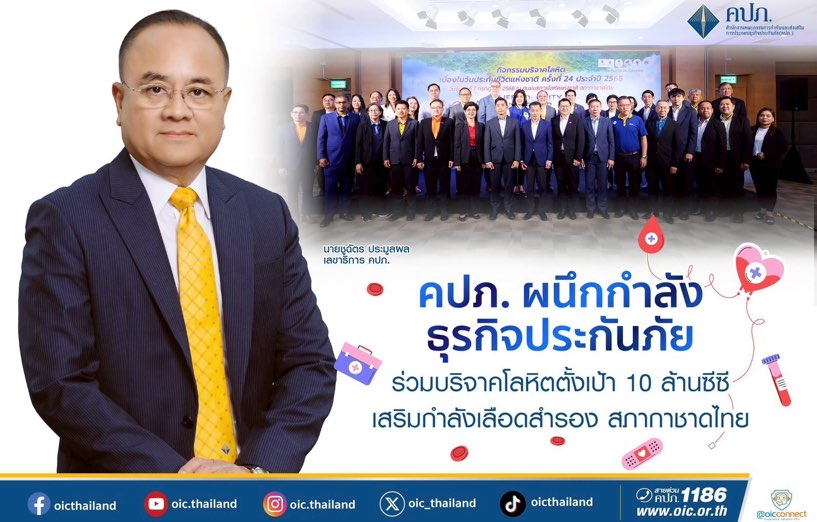 คปภ. ผนึกกำลังธุรกิจประกันภัย ร่วมบริจาคโลหิต ตั้งเป้า 10 ล้านซีซี เสริมกำลังเลือดสำรอง สภากาชาดไทย