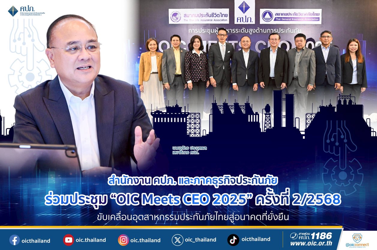 สำนักงาน คปภ. และภาคธุรกิจประกันภัย ร่วมประชุม “OIC Meets CEO 2025” ครั้งที่ 2/2568 ขับเคลื่อนอุตสาหกรรมประกันภัยไทยสู่อนาคตที่ยั่งยืน