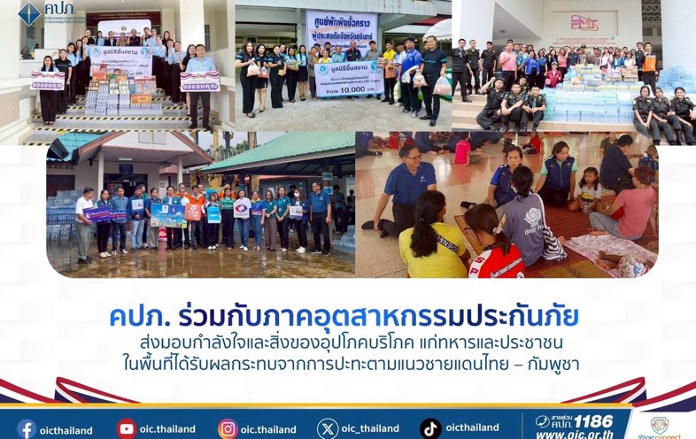 คปภ. ร่วมกับภาคอุตสาหกรรมประกันภัย ส่งมอบกำลังใจและสิ่งของอุปโภคบริโภคแก่ทหารและประชาชนในพื้นที่ได้รับผลกระทบจากการปะทะตามแนวชายแดนไทย – กัมพูชา