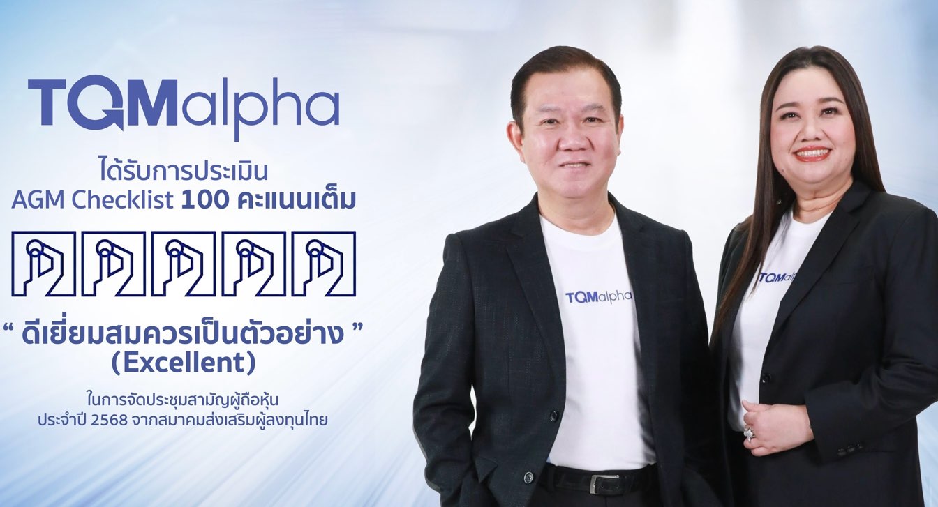 TQMalpha คว้าคะแนนประเมิน AGM Checklist เต็ม 100 คะแนน ต่อเนื่องปีที่ 5