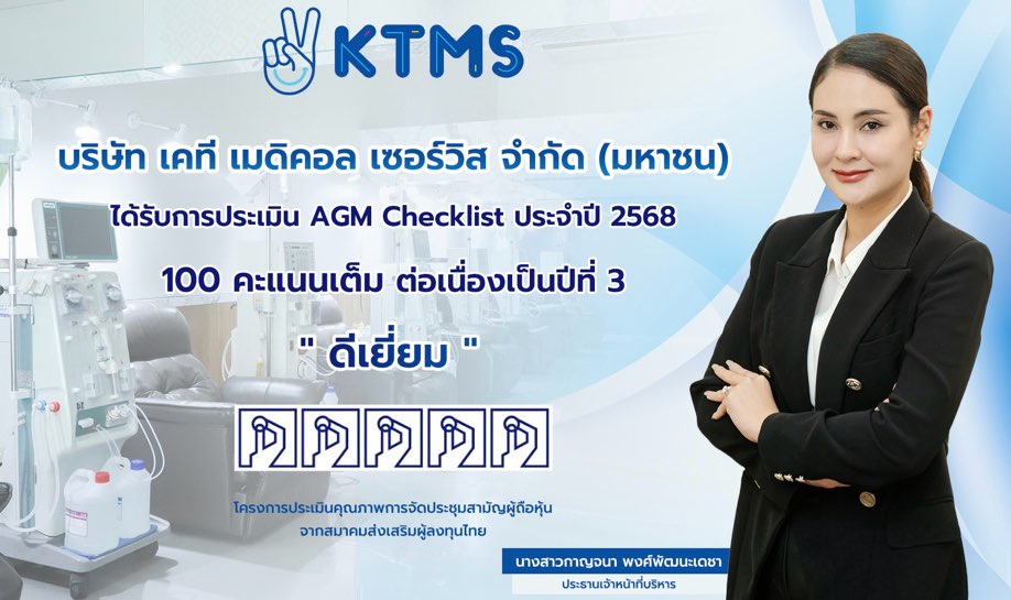 KTMS คว้า “ดีเยี่ยม” AGM Checklist 100 คะแนน 3 ปีซ้อน ตอกย้ำมาตรฐานธรรมาภิบาล เสริมความเชื่อมั่นนักลงทุน