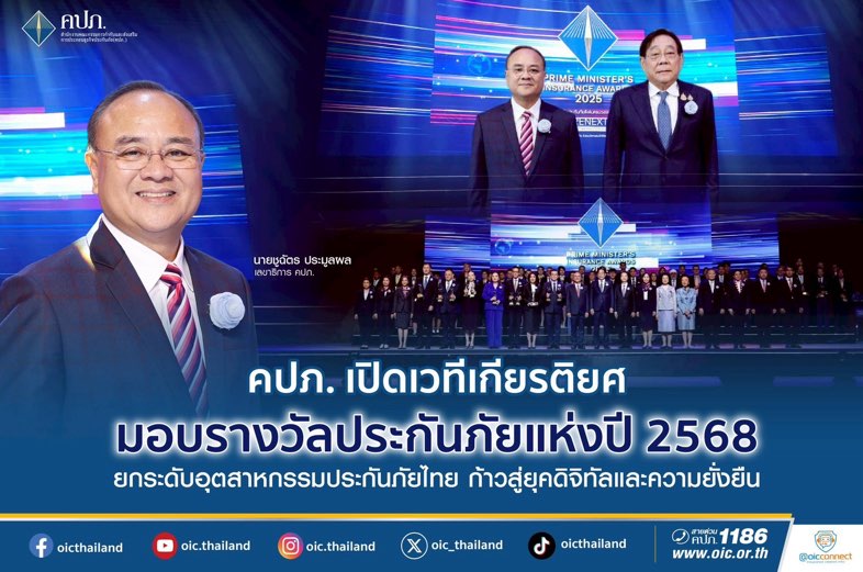 คปภ. เปิดเวทีเกียรติยศ มอบรางวัลประกันภัยแห่งปี 2568ยกระดับอุตสาหกรรมประกันภัยไทย ก้าวสู่ยุคดิจิทัลและความยั่งยืน