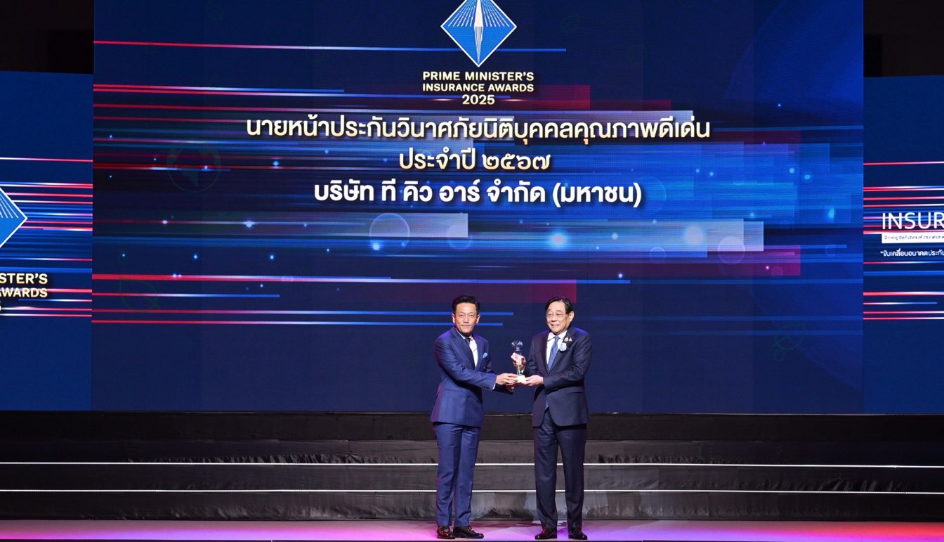 TQR คว้ารางวัลนายหน้าประกันวินาศภัยนิติบุคคลคุณภาพดีเด่น ครั้งที่ 8