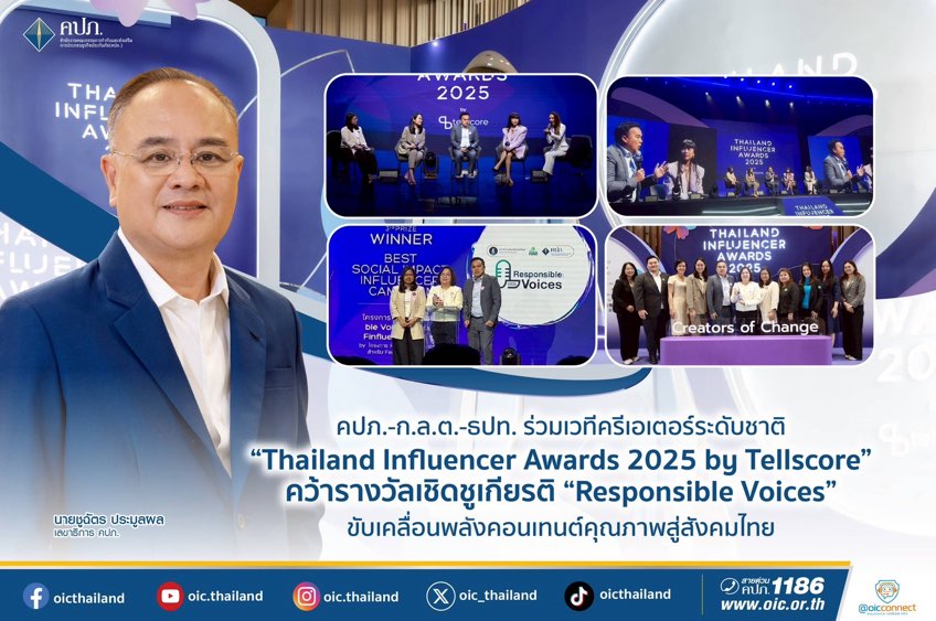 คปภ.-ก.ล.ต.-ธปท. ร่วมเวทีครีเอเตอร์ระดับชาติ “Thailand Influencer Awards 2025 by Tellscore” คว้ารางวัลเชิดชูเกียรติ “Responsible Voices” ขับเคลื่อนพลังคอนเทนต์คุณภาพสู่สังคมไทย