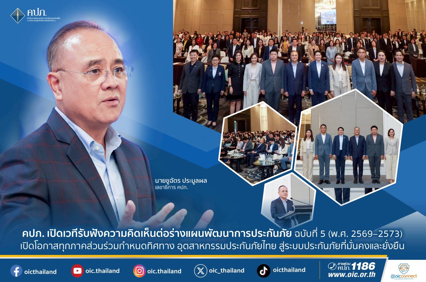 คปภ. เปิดเวทีรับฟังความคิดเห็นต่อร่างแผนพัฒนาการประกันภัย ฉบับที่ 5 (พ.ศ. 2569–2573) เปิดโอกาสทุกภาคส่วนร่วมกำหนดทิศทางอุตสาหกรรมประกันภัยไทย สู่ระบบประกันภัยที่มั่นคงและยั่งยืน