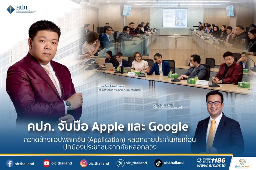 คปภ. จับมือ Apple และ Googleกวาดล้างแอปพลิเคชัน (Application) หลอกขายประกันภัยเถื่อน ปกป้องประชาชนจากภัยหลอกลวง