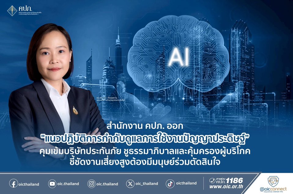 สำนักงาน คปภ. ออก “แนวปฏิบัติการกำกับดูแลการใช้งานปัญญาประดิษฐ์”คุมเข้มบริษัทประกันภัย ชูธรรมาภิบาลและคุ้มครองผู้บริโภค ชี้ชัดงานเสี่ยงสูงต้องมีมนุษย์ร่วมตัดสินใจ