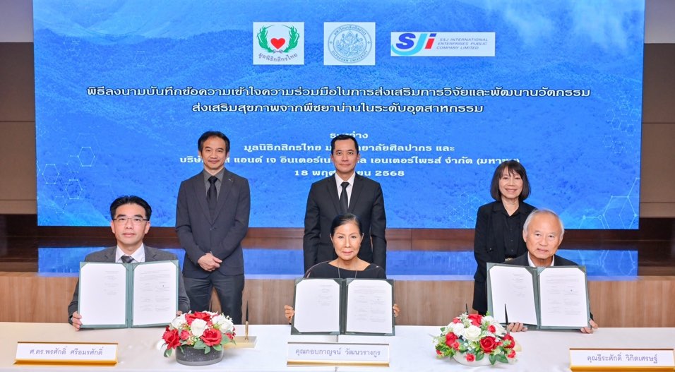 มูลนิธิกสิกรไทย จับมือมหาวิทยาลัยศิลปากร และ บริษัท เอส แอนด์ เจ อินเตอร์เนชั่นแนล เอนเตอร์ไพรส์ จำกัด (มหาชน) มุ่งส่งเสริมพร้อมยกระดับงานวิจัยและนวัตกรรมส่งเสริมสุขภาพจาก พืชยาใต้ป่าน่าน ขึ้นสู่มาตรฐานอุตสาหกรรม