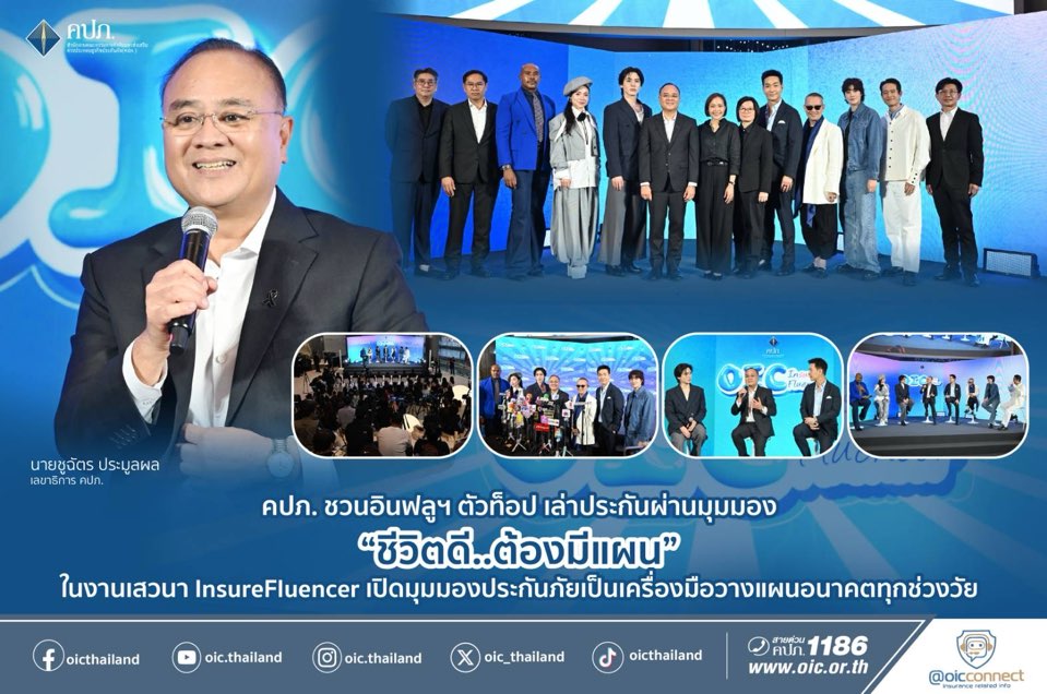 คปภ. ชวนอินฟลูฯ ตัวท็อป เล่าประกันผ่านมุมมอง “ชีวิตดี..ต้องมีแผน” ในงานเสวนา InsureFluencer เปิดมุมมองประกันภัยเป็นเครื่องมือวางแผนอนาคตทุกช่วงวัย