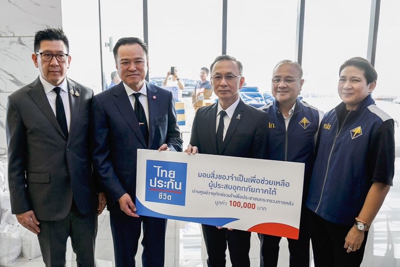 ไทยประกันชีวิต ส่งมอบความห่วงใยผ่านโครงการ “ธารน้ำใจ ช่วยผู้ประสบอุทกภัยภาคใต้” กระทรวงการคลัง