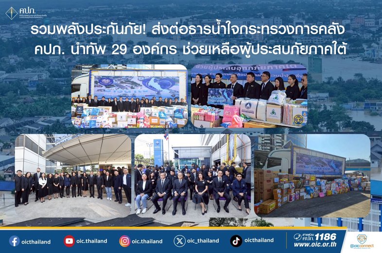 รวมพลังประกันภัย! ส่งต่อธารน้ำใจกระทรวงการคลัง คปภ. นำทัพ 29 องค์กร ช่วยเหลือผู้ประสบภัยภาคใต้