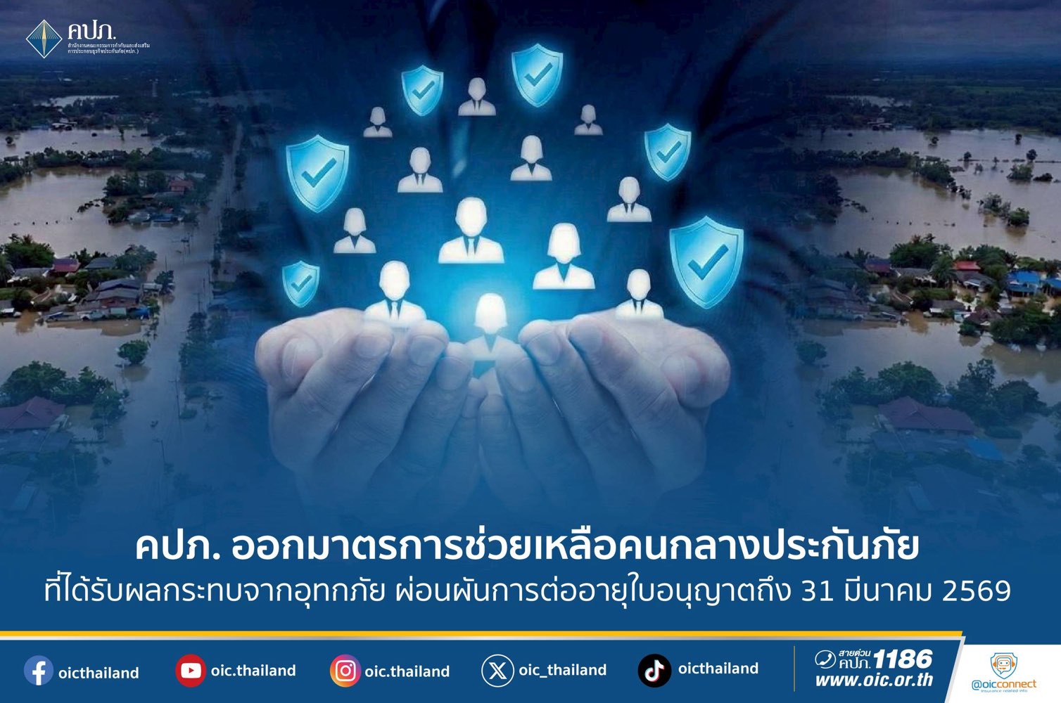 คปภ. ออกมาตรการช่วยเหลือคนกลางประกันภัยที่ได้รับผลกระทบจากอุทกภัย ผ่อนผันการต่ออายุใบอนุญาตถึง 31 มีนาคม 2569