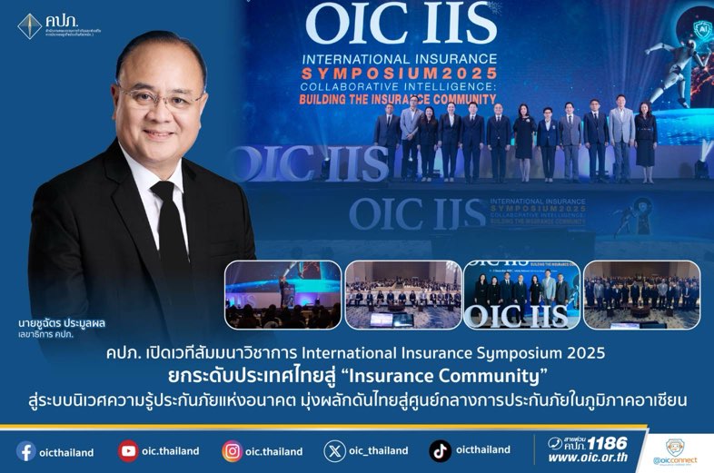คปภ. เปิดเวทีสัมมนาวิชาการ International Insurance Symposium 2025 ยกระดับประเทศไทยสู่ “Insurance Community”สู่ระบบนิเวศความรู้ประกันภัยแห่งอนาคต มุ่งผลักดันไทยสู่ศูนย์กลางการประกันภัยในภูมิภาคอาเซียน
