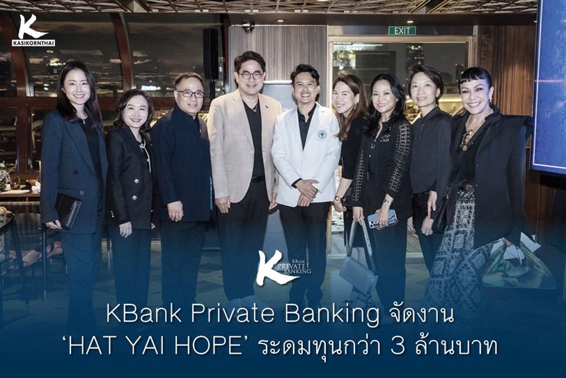 KBank Private Banking จัดงาน ‘HAT YAI HOPE’ ระดมทุนกว่า 3 ล้านบาท สร้างห้องฉุกเฉินใหม่โรงพยาบาลหาดใหญ่ด้วยวัสดุกันน้ำ รองรับสถานการณ์อุทกภัยในอนาคต