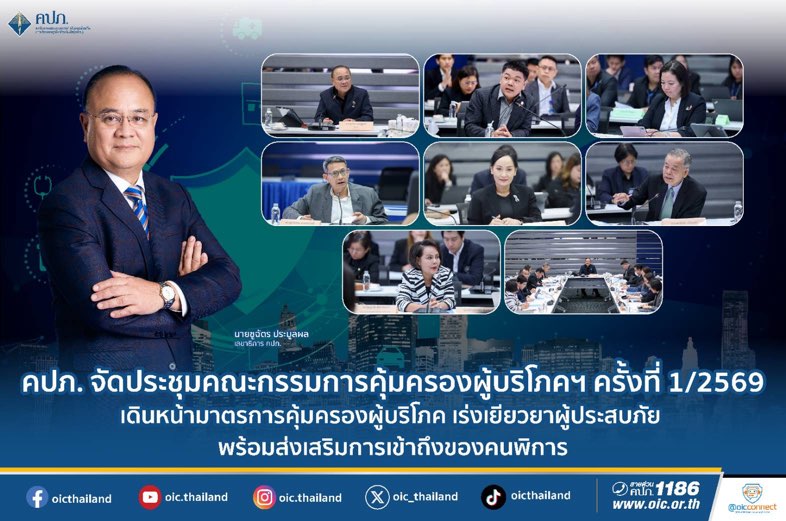 คปภ. จัดประชุมคณะกรรมการคุ้มครองผู้บริโภคฯ ครั้งที่ 1/2569 เดินหน้ามาตรการคุ้มครองผู้บริโภค เร่งเยียวยาผู้ประสบภัย พร้อมส่งเสริมการเข้าถึงของคนพิการ