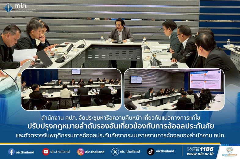คปภ. จัดประชุมหารือความคืบหน้า เกี่ยวกับแนวทางการแก้ไขปรับปรุงกฎหมายลำดับรอง อันเกี่ยวข้องกับการฉ้อฉลประกันภัย และตัวตรวจจับพฤติกรรมการฉ้อฉลประกันภัยจากระบบรายงานการฉ้อฉล ของสำนักงาน คปภ.
