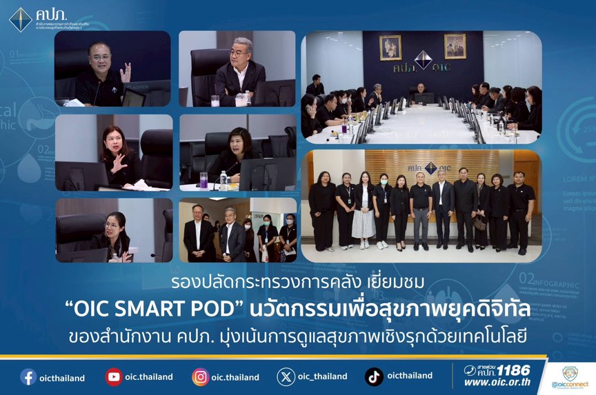 รองปลัดกระทรวงการคลัง เยี่ยมชม “OIC SMART POD” นวัตกรรมเพื่อสุขภาพยุคดิจิทัล ของสำนักงาน คปภ. มุ่งเน้นการดูแลสุขภาพเชิงรุกด้วยเทคโนโลยี