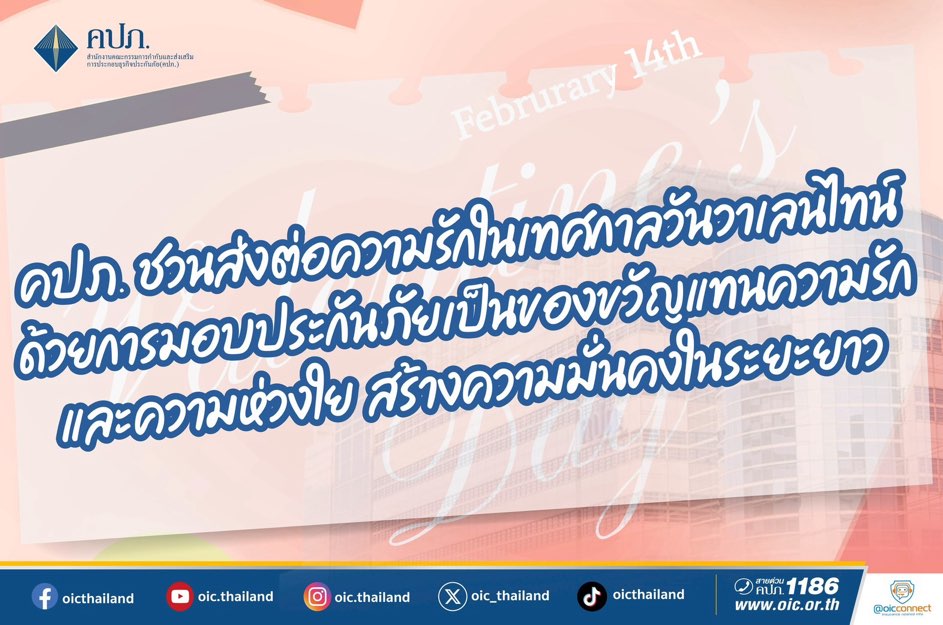 คปภ. ชวนส่งต่อความรักในเทศกาลวันวาเลนไทน์ ด้วยการมอบประกันภัยเป็นของขวัญแทนความรักและความห่วงใย สร้างความมั่นคงในระยะยาว