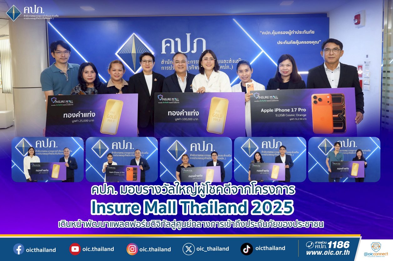 คปภ. มอบรางวัลใหญ่ผู้โชคดีจากโครงการ Insure Mall Thailand 2025  เดินหน้าพัฒนาแพลตฟอร์มดิจิทัลสู่ศูนย์กลางการเข้าถึงประกันภัยของประชาชน