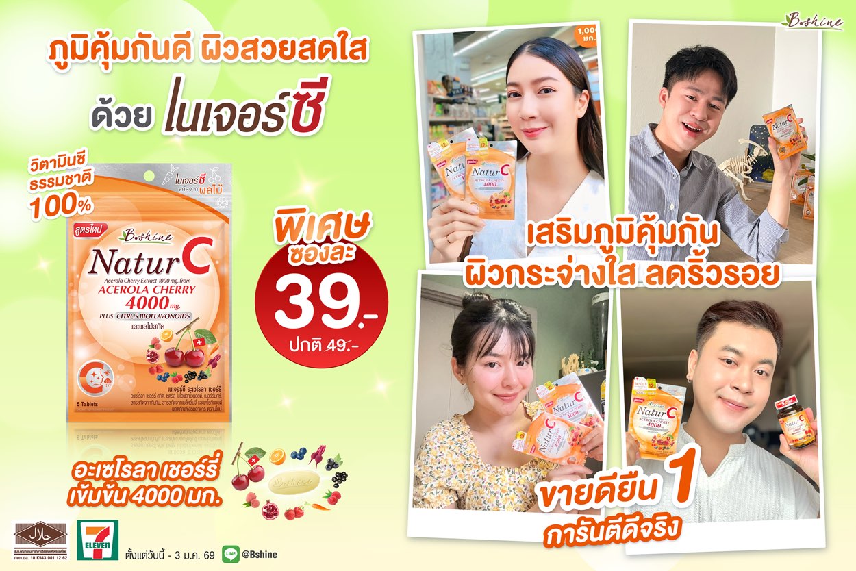 “บีไชน์ เนเจอร์ซี สูตรใหม่” ภูมิคุ้มกันดี ผิวสวยสดใส!พิเศษรับลมหนาว แบบซอง เพียง 39 บาท ที่เซเว่น อีเลฟเว่น ทุกสาขา!