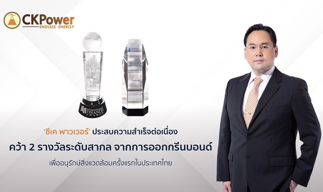 ‘ซีเค พาวเวอร์’ ประสบความสำเร็จต่อเนื่อง คว้า 2 รางวัลระดับสากลจากการออก กรีนบอนด์ เพื่ออนุรักษ์สิ่งแวดล้อม ครั้งแรกในประเทศไทย                            