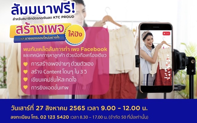 เคทีซีชวนสมาชิกบัตรกดเงินสด เคทีซี พราว เข้าร่วมสัมมนาฟรีสร้างเพจและขายของออนไลน์อย่างไรให้ปัง”