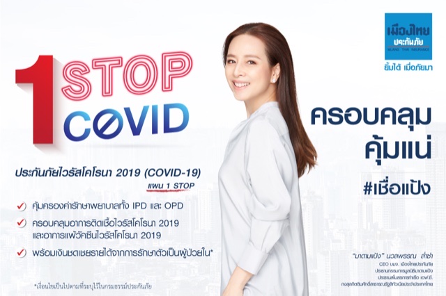 เมืองไทยประกันภัย ออกกรมธรรม์โควิด19จิ๋วแต่แจ๋ว 1 Stopตัวใหม่ 