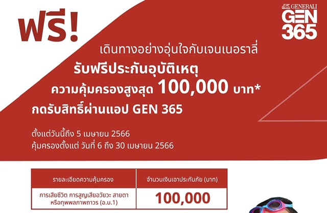 เจนเนอราลี่ ไทยแลนด์ มอบฟรีประกันภัยอุบัติเหตุ 100,000 บาท รับเทศกาลสงกรานต์