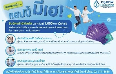 กรุงเทพประกันชีวิต รุกตลาดสุขภาพ ส่งผลิตภัณฑ์คุ้มครองชีวิต-สุขภาพ-โรคร้ายแรงใหม่ พร้อมจัดโปรโมชั่นสุดพิเศษยกแพ็ค ‘แฮปปี้ มีเฮ!