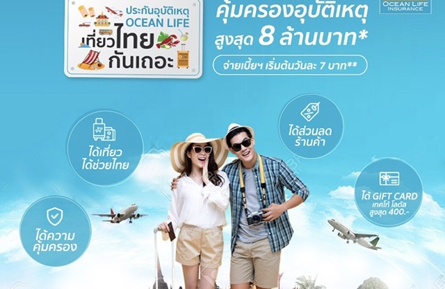 OCEAN LIFE ไทยสมุทร ชวนเที่ยวสงกรานต์ กลับบ้านอย่างสบายใจ 