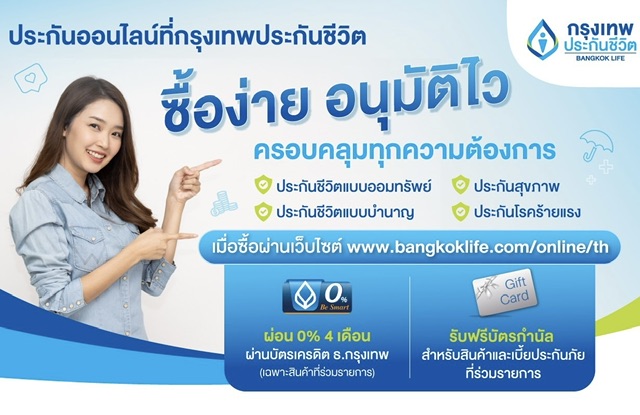 กรุงเทพประกันชีวิต’ จัดโปรสองเด้ง เอาใจลูกค้าประกันออนไลน์ซื้อง่าย อนุมัติไว ครอบคลุมทุกความต้องการ ผ่านwww.bangkoklife.com/online