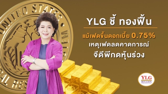 YLG ชี้ ทองฟื้นแม้เฟดขึ้นดอกเบี้ย0.75% เหตุเฟดลดคาดการณ์จีดีพีกดหุ้นร่วงแต่เทคนิคทองระยะกลางยังเสี่ยงลง แนะซื้อขายตามรอบ